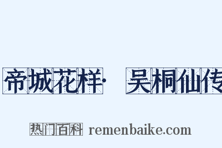 帝城花样·吴桐仙传是什么意思的图片